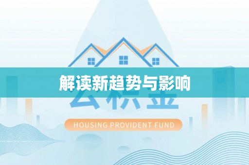 理县解读新趋势与影响