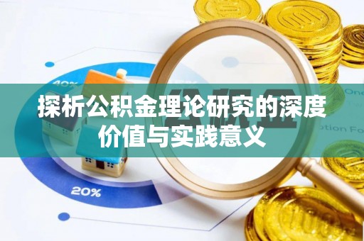 理县探析公积金理论研究的深度价值与实践意义
