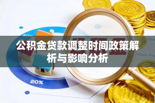 理县公积金贷款调整时间政策解析与影响分析