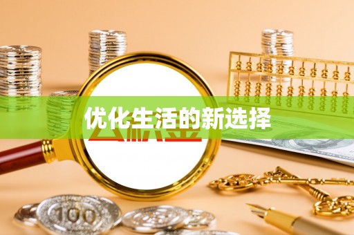 理县优化生活的新选择