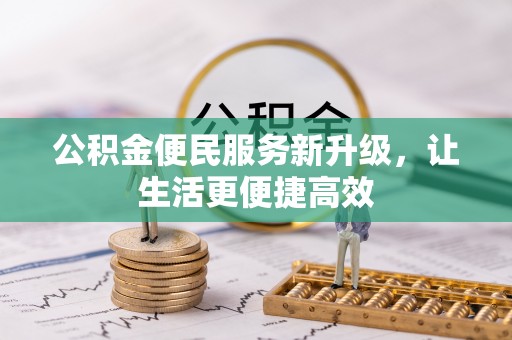 理县公积金便民服务新升级，让生活更便捷高效