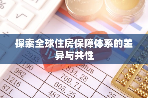 理县探索全球住房保障体系的差异与共性