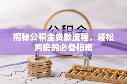 理县揭秘公积金贷款流程，轻松购房的必备指南