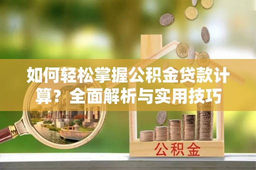 理县如何轻松掌握公积金贷款计算？全面解析与实用技巧
