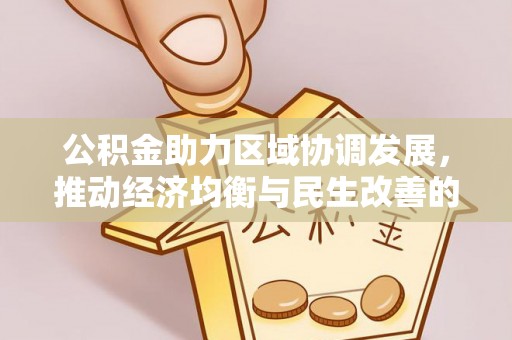 理县公积金助力区域协调发展，推动经济均衡与民生改善的新引擎