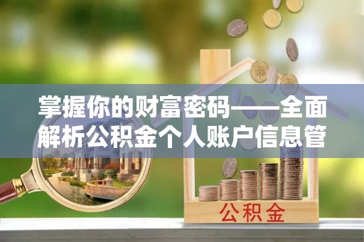 理县掌握你的财富密码——全面解析公积金个人账户信息管理与优化