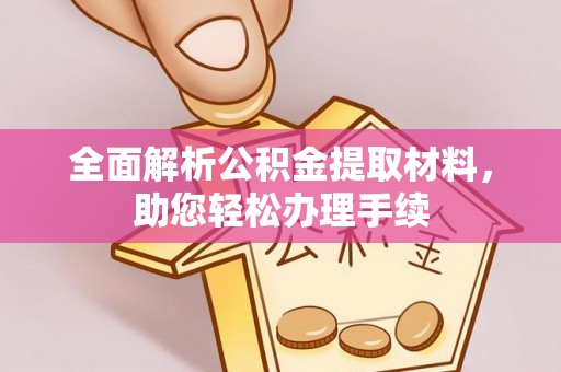 理县全面解析公积金提取材料，助您轻松办理手续