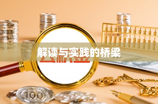 理县解读与实践的桥梁
