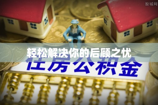 理县轻松解决你的后顾之忧