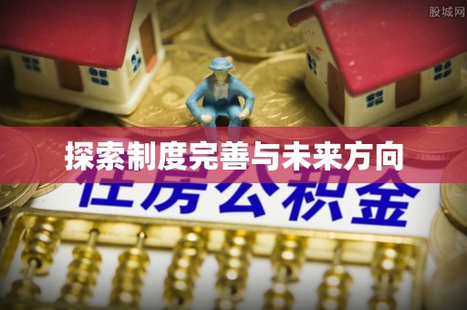 理县探索制度完善与未来方向