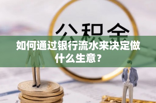 理县如何通过银行流水来决定做什么生意？