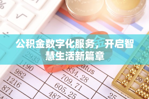 理县公积金数字化服务，开启智慧生活新篇章