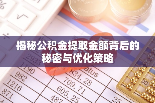 理县揭秘公积金提取金额背后的秘密与优化策略