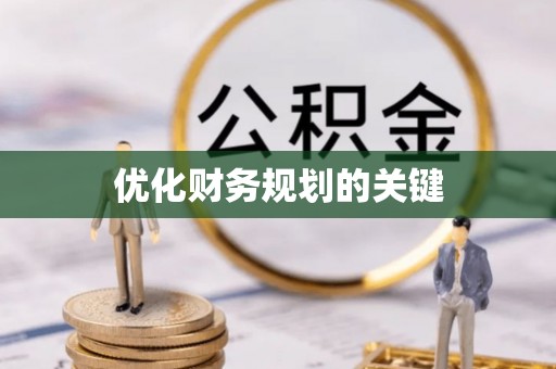 理县优化财务规划的关键
