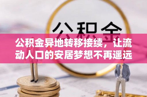 理县公积金异地转移接续，让流动人口的安居梦想不再遥远