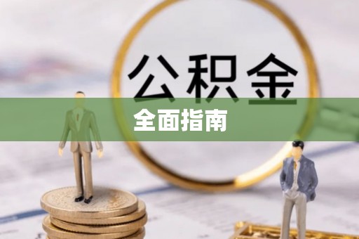 理县全面指南