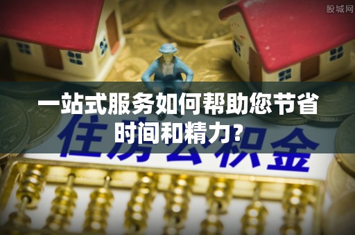 理县一站式服务如何帮助您节省时间和精力？