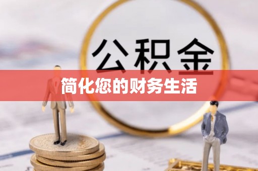 理县简化您的财务生活