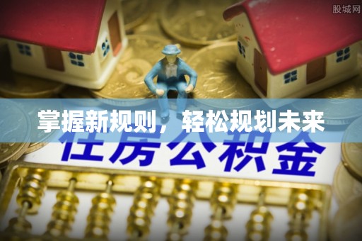 理县掌握新规则，轻松规划未来