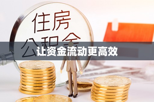 理县让资金流动更高效