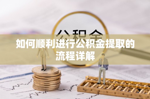 理县如何顺利进行公积金提取的流程详解