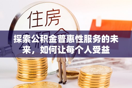 理县探索公积金普惠性服务的未来，如何让每个人受益