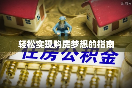 理县轻松实现购房梦想的指南