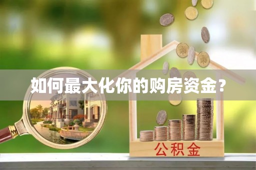 理县如何最大化你的购房资金？