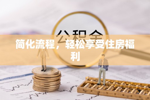 理县简化流程，轻松享受住房福利