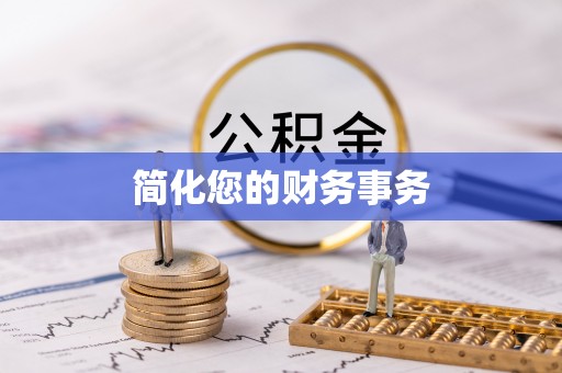 理县简化您的财务事务