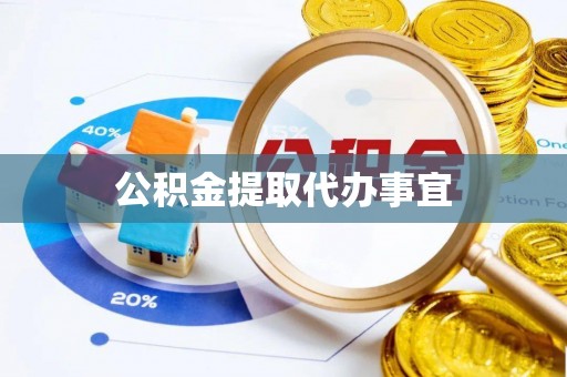 理县公积金提取代办事宜