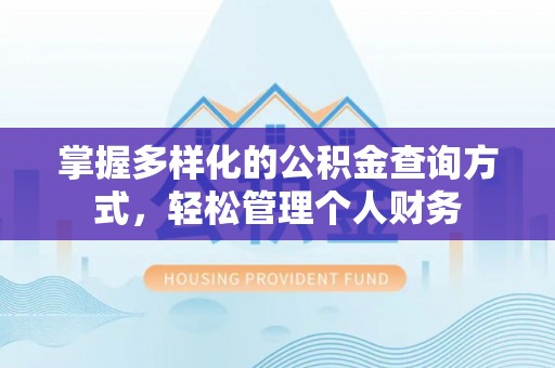 理县掌握多样化的公积金查询方式，轻松管理个人财务