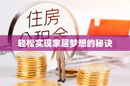 理县轻松实现家居梦想的秘诀