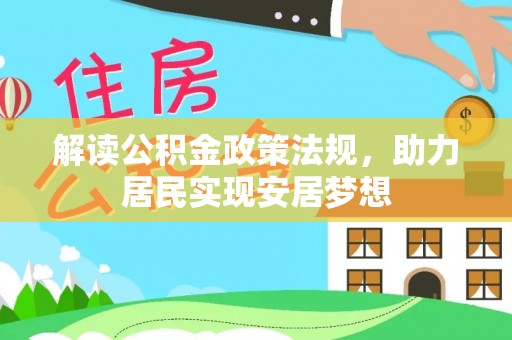 理县解读公积金政策法规，助力居民实现安居梦想