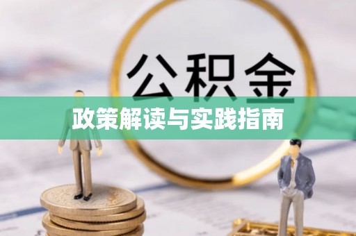 理县政策解读与实践指南