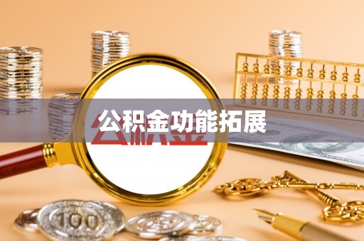 理县公积金功能拓展