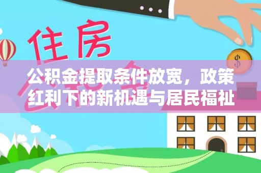 理县公积金提取条件放宽，政策红利下的新机遇与居民福祉提升