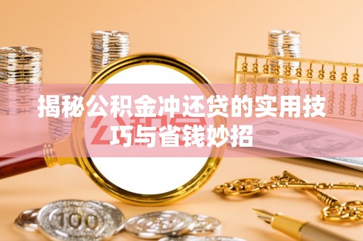 理县揭秘公积金冲还贷的实用技巧与省钱妙招