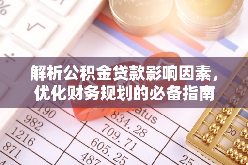 理县解析公积金贷款影响因素，优化财务规划的必备指南