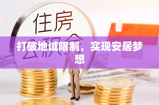 理县打破地域限制，实现安居梦想