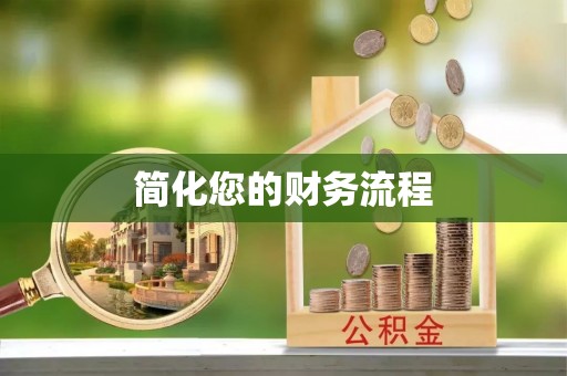 理县简化您的财务流程
