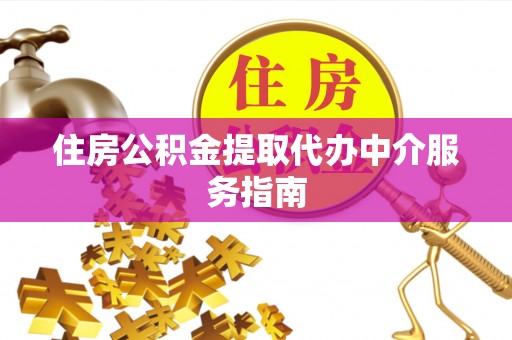 理县住房公积金提取代办中介服务指南