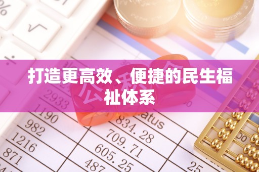 理县打造更高效、便捷的民生福祉体系
