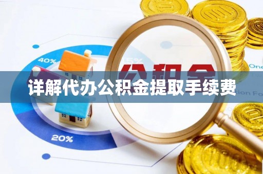 理县详解代办公积金提取手续费