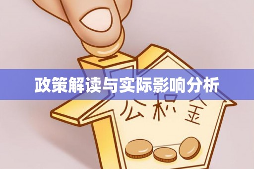 理县政策解读与实际影响分析