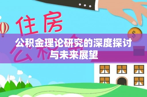 理县公积金理论研究的深度探讨与未来展望