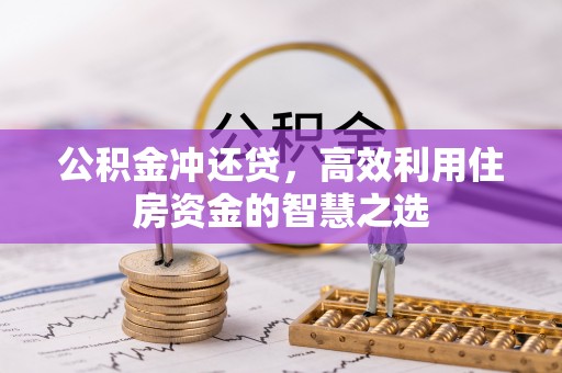 理县公积金冲还贷，高效利用住房资金的智慧之选