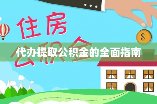 理县代办提取公积金的全面指南