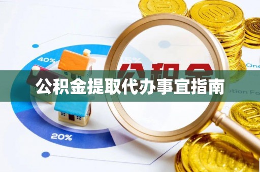理县公积金提取代办事宜指南