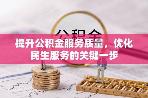理县提升公积金服务质量，优化民生服务的关键一步